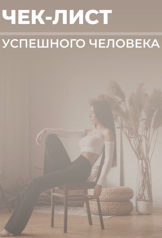 [aleksa_antona] Чек-лист «Успешный человек» (2020)_0.jpg